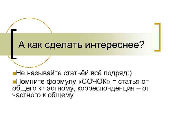 А как сделать интереснее? n. Не называйте статьёй всё подряд: ) n. Помните формулу