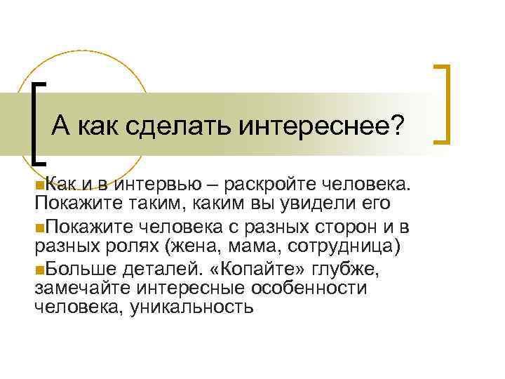 А как сделать интереснее? n. Как и в интервью – раскройте человека. Покажите таким,