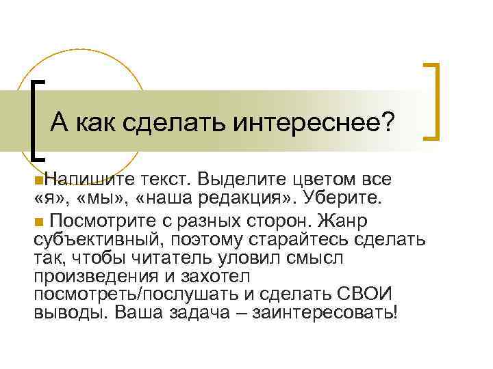 А как сделать интереснее? n. Напишите текст. Выделите цветом все «я» , «мы» ,