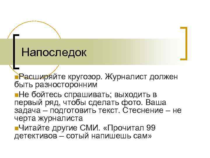 Напоследок n. Расширяйте кругозор. Журналист должен быть разносторонним n. Не бойтесь спрашивать; выходить в
