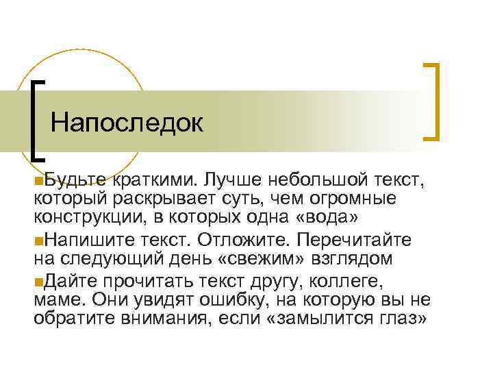 Напоследок n. Будьте краткими. Лучше небольшой текст, который раскрывает суть, чем огромные конструкции, в