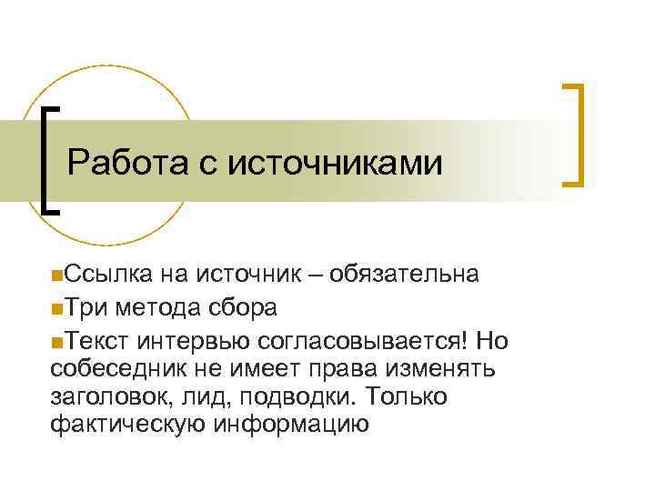 Работа с источниками n. Ссылка на источник – обязательна n. Три метода сбора n.