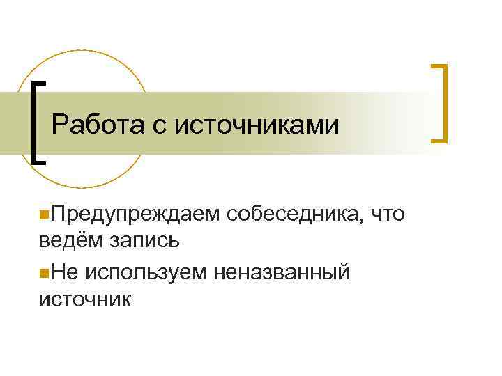 Работа с источниками n. Предупреждаем собеседника, что ведём запись n. Не используем неназванный источник