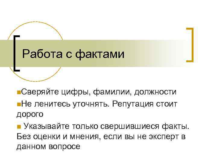 Работа с фактами n. Сверяйте цифры, фамилии, должности n. Не ленитесь уточнять. Репутация стоит