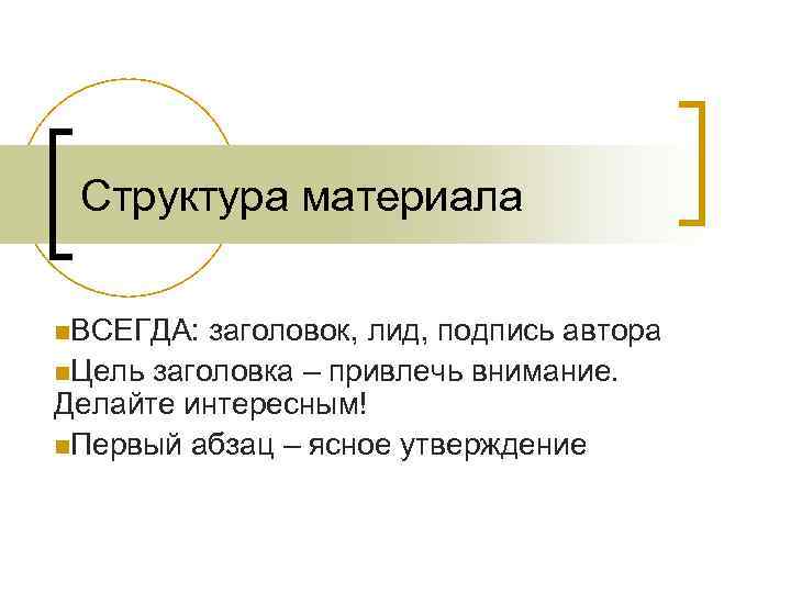 Структура материала n. ВСЕГДА: заголовок, лид, подпись автора n. Цель заголовка – привлечь внимание.