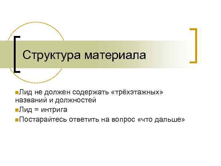 Структура материала n. Лид не должен содержать «трёхэтажных» названий и должностей n. Лид =