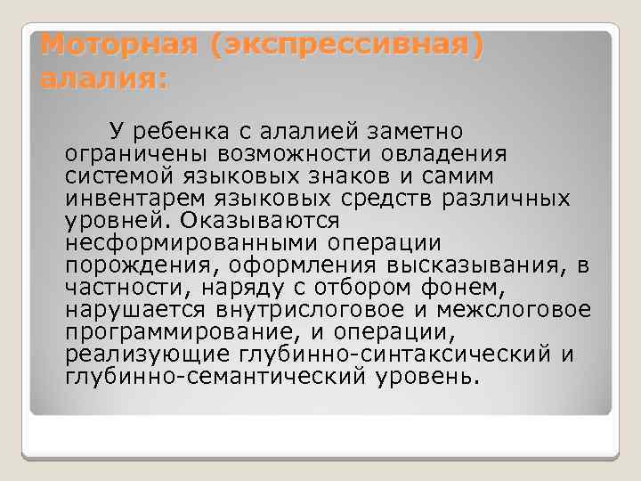 Моторная (экспрессивная) алалия: У ребенка с алалией заметно ограничены возможности овладения системой языковых знаков