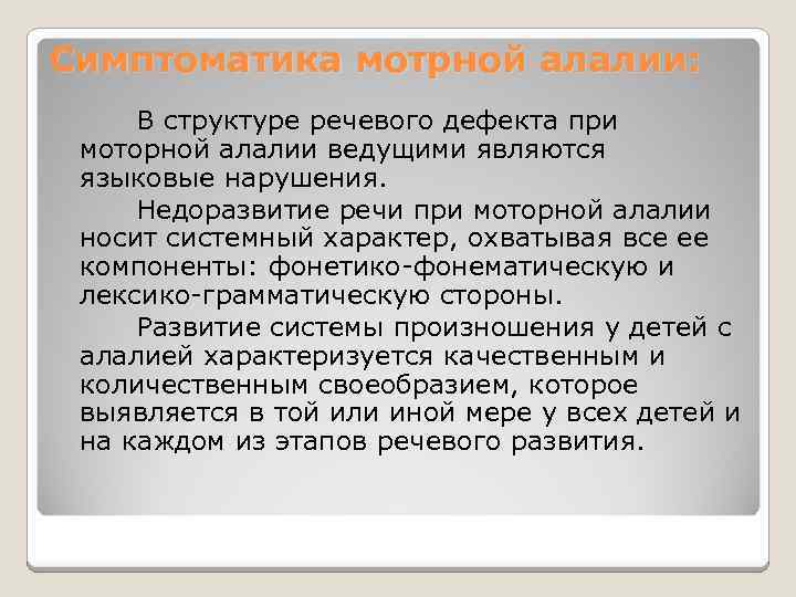 Симптоматика мотрной алалии: В структуре речевого дефекта при моторной алалии ведущими являются языковые нарушения.