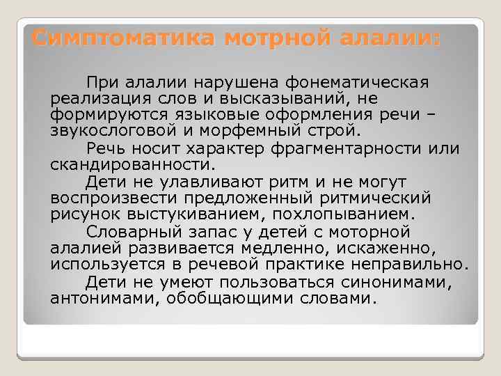 Симптоматика мотрной алалии: При алалии нарушена фонематическая реализация слов и высказываний, не формируются языковые
