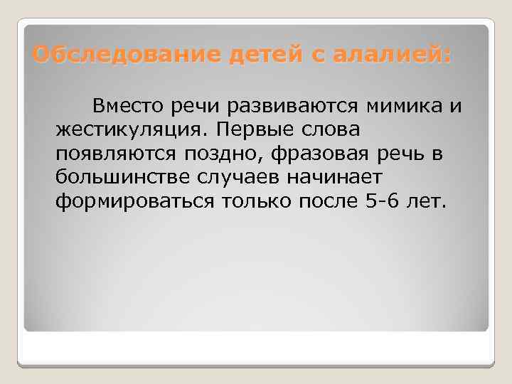Обследование детей с алалией: Вместо речи развиваются мимика и жестикуляция. Первые слова появляются поздно,