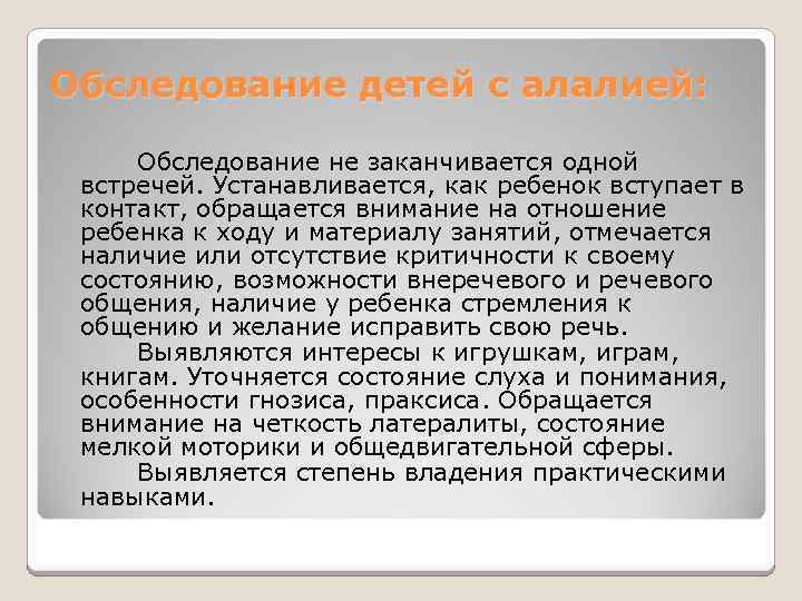 Обследование детей с алалией: Обследование не заканчивается одной встречей. Устанавливается, как ребенок вступает в