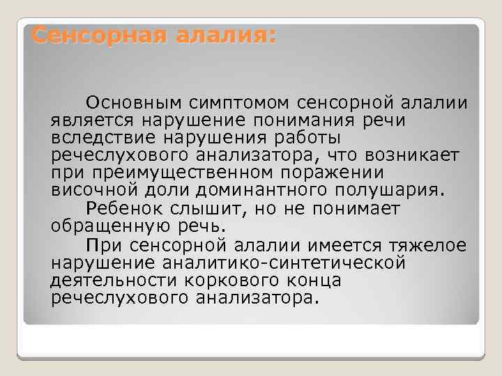 Сенсорная алалия: Основным симптомом сенсорной алалии является нарушение понимания речи вследствие нарушения работы речеслухового