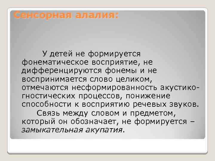 Сенсорная алалия: У детей не формируется фонематическое восприятие, не дифференцируются фонемы и не воспринимается