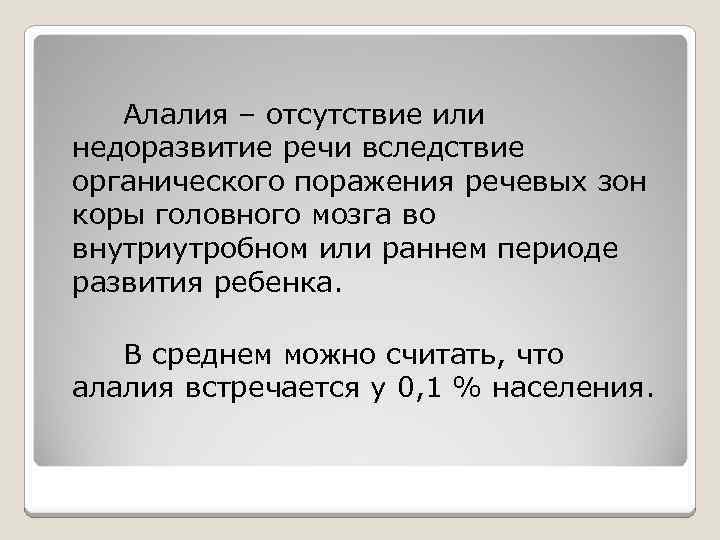Алалия – отсутствие или недоразвитие речи вследствие органического поражения речевых зон коры головного мозга