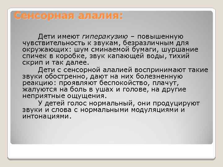 Сенсорная алалия: Дети имеют гиперакузию – повышенную чувствительность к звукам, безразличным для окружающих: шум