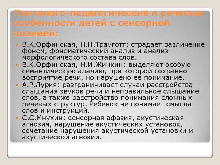 Психолого-педагогические и речевые особенности детей с сенсорной алалией: В. К. Орфинская, Н. Н. Трауготт:
