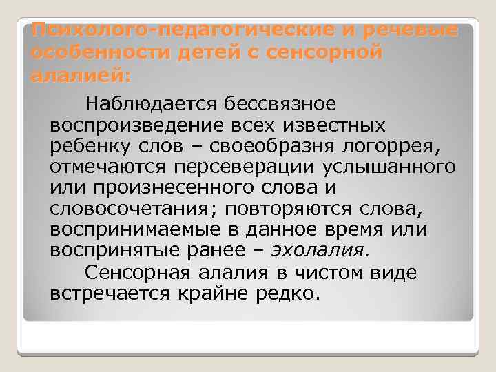 Психолого-педагогические и речевые особенности детей с сенсорной алалией: Наблюдается бессвязное воспроизведение всех известных ребенку