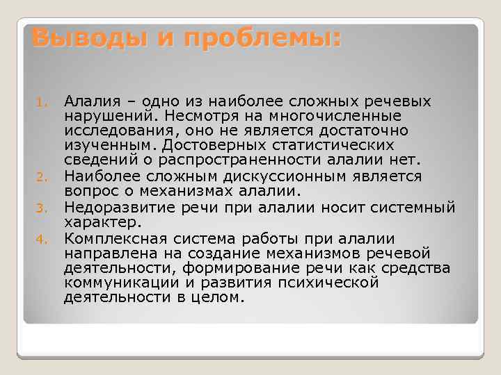 Выводы и проблемы: 1. 2. 3. 4. Алалия – одно из наиболее сложных речевых