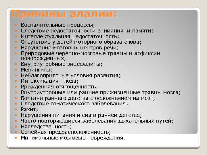 Причины алалии: Воспалительные процессы; Следствие недостаточности внимания и памяти; Интеллектуальная недостаточность; Отсутствие у детей