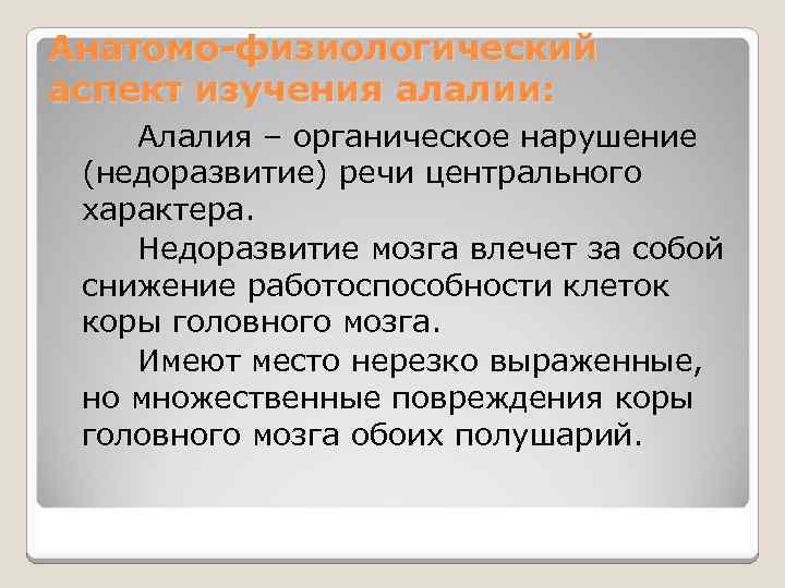 Анатомо-физиологический аспект изучения алалии: Алалия – органическое нарушение (недоразвитие) речи центрального характера. Недоразвитие мозга
