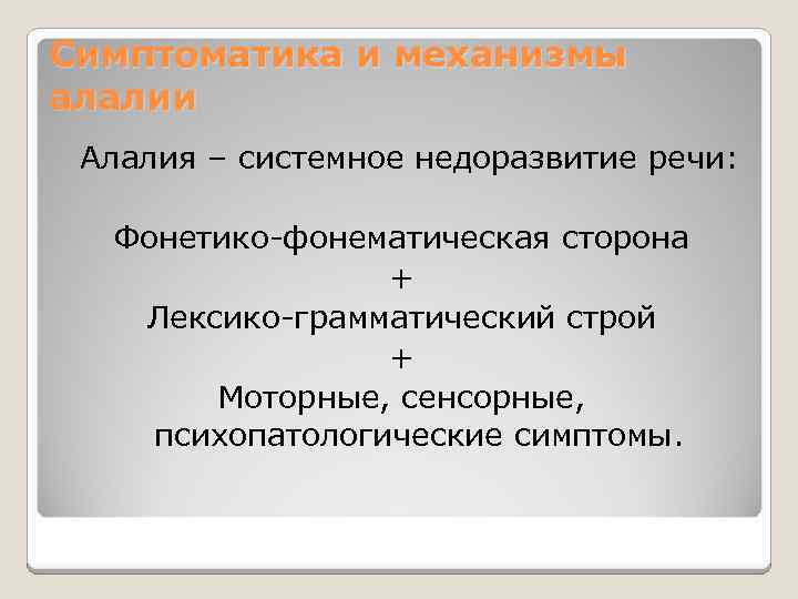 Симптоматика и механизмы алалии Алалия – системное недоразвитие речи: Фонетико-фонематическая сторона + Лексико-грамматический строй