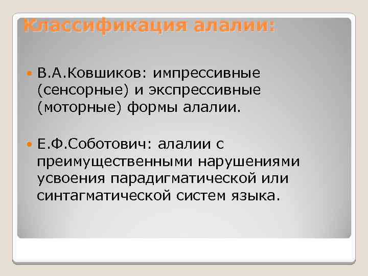 Классификация алалии: В. А. Ковшиков: импрессивные (сенсорные) и экспрессивные (моторные) формы алалии. Е. Ф.
