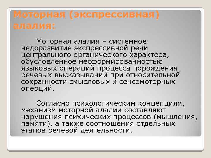 Моторная (экспрессивная) алалия: Моторная алалия – системное недоразвитие экспрессивной речи центрального органического характера, обусловленное