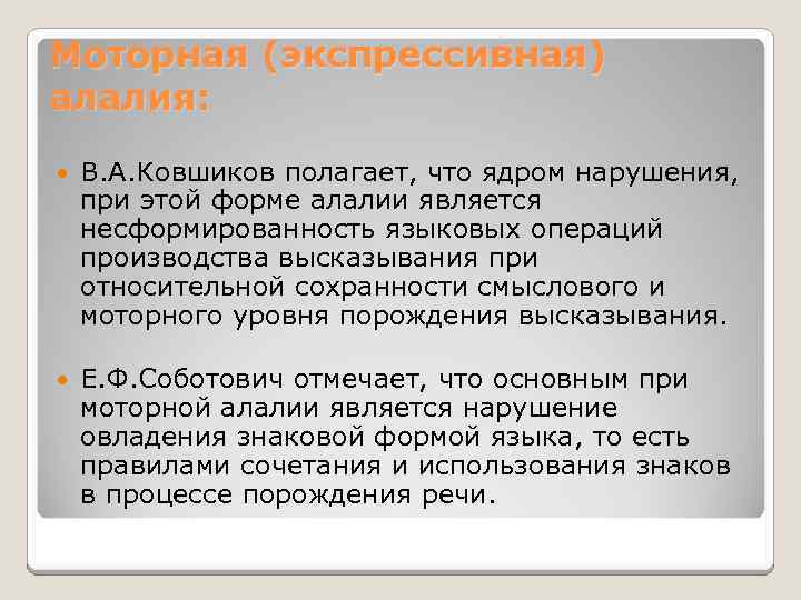 Моторная (экспрессивная) алалия: В. А. Ковшиков полагает, что ядром нарушения, при этой форме алалии