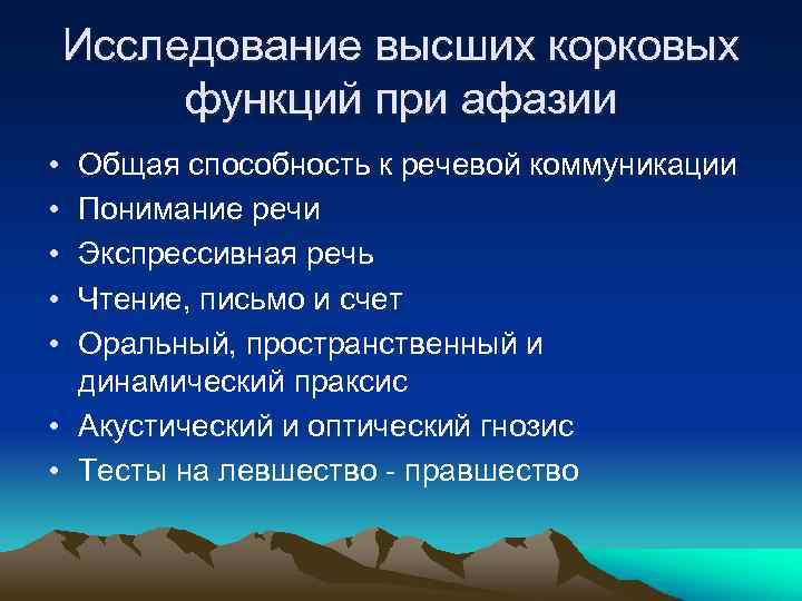 Исследование высших корковых функций при афазии • • • Общая способность к речевой коммуникации