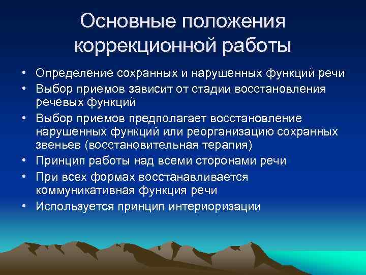 Основные положения коррекционной работы • Определение сохранных и нарушенных функций речи • Выбор приемов