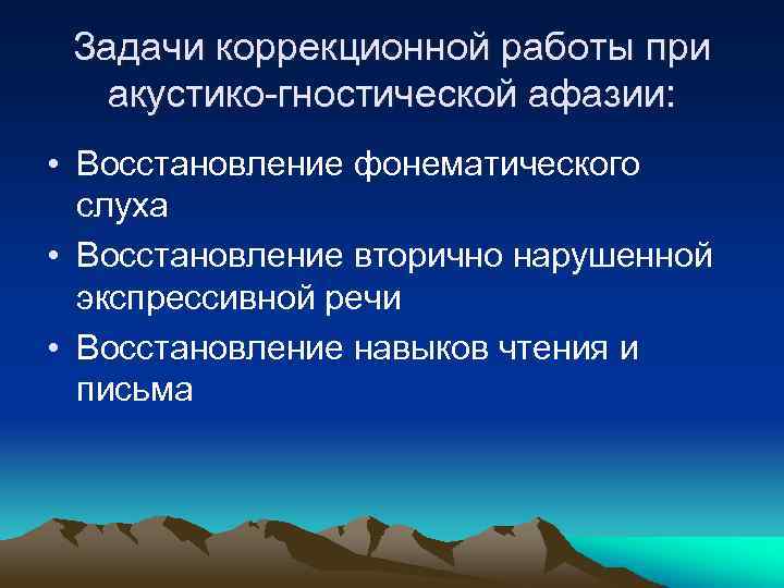 Задачи коррекционной работы при акустико-гностической афазии: • Восстановление фонематического слуха • Восстановление вторично нарушенной