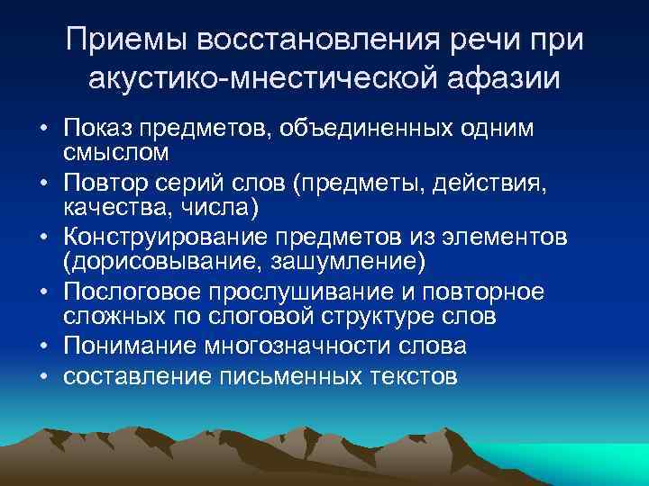 Приемы восстановления речи при акустико-мнестической афазии • Показ предметов, объединенных одним смыслом • Повтор