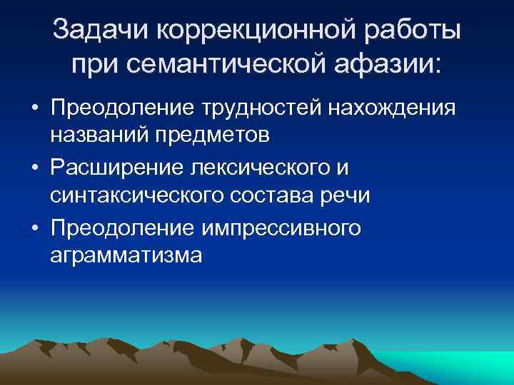 Задачи коррекционной работы при семантической афазии: • Преодоление трудностей нахождения названий предметов • Расширение
