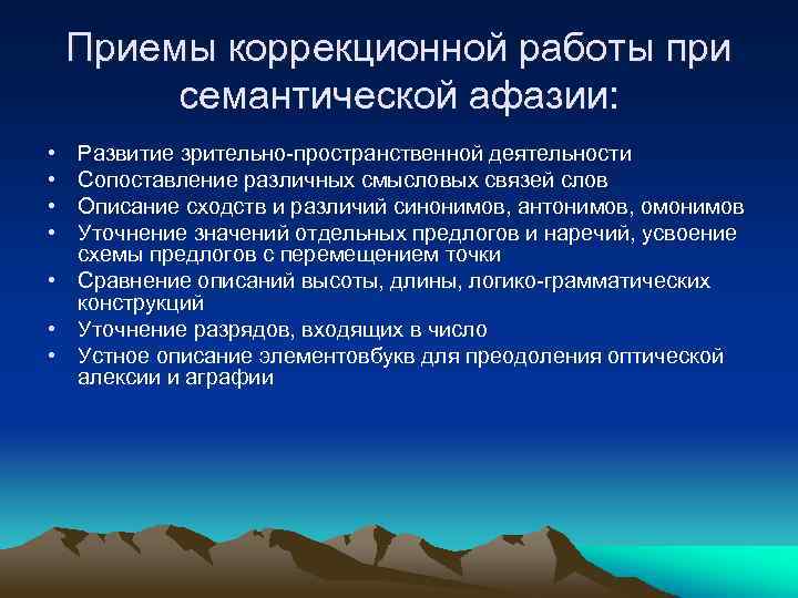 Приемы коррекционной работы при семантической афазии: • • Развитие зрительно-пространственной деятельности Сопоставление различных смысловых