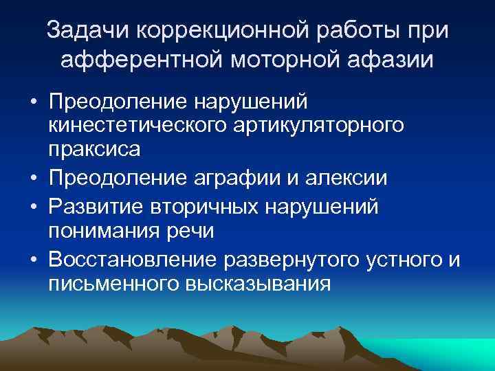 Задачи коррекционной работы при афферентной моторной афазии • Преодоление нарушений кинестетического артикуляторного праксиса •