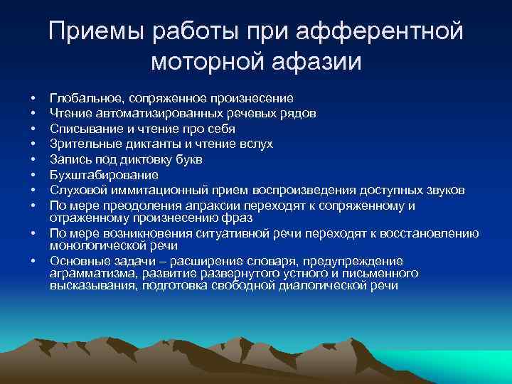 Приемы работы при афферентной моторной афазии • • • Глобальное, сопряженное произнесение Чтение автоматизированных
