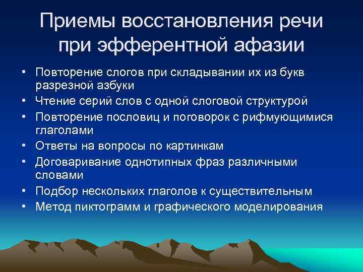 Приемы восстановления речи при эфферентной афазии • Повторение слогов при складывании их из букв