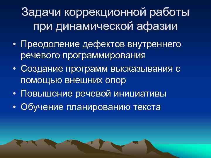 Задачи коррекционной работы при динамической афазии • Преодоление дефектов внутреннего речевого программирования • Создание