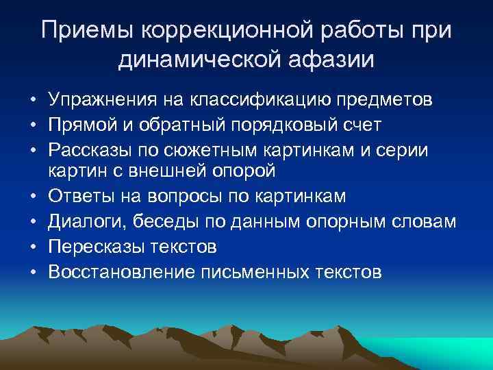 Приемы коррекционной работы при динамической афазии • Упражнения на классификацию предметов • Прямой и