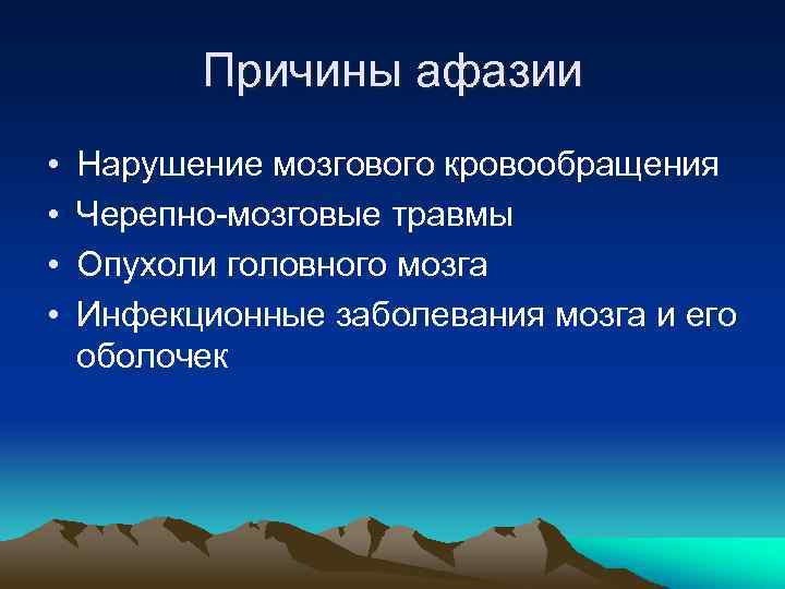 Причины афазии • • Нарушение мозгового кровообращения Черепно-мозговые травмы Опухоли головного мозга Инфекционные заболевания