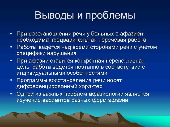 Выводы и проблемы • При восстановлении речи у больных с афазией необходима предварительная неречевая