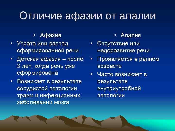Отличие афазии от алалии • Афазия • Утрата или распад сформированной речи • Детская