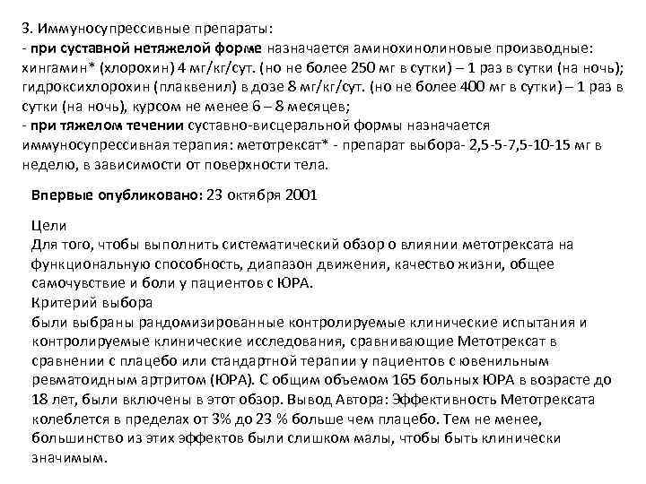 3. Иммуносупрессивные препараты: - при суставной нетяжелой форме назначается аминохинолиновые производные: хингамин* (хлорохин) 4