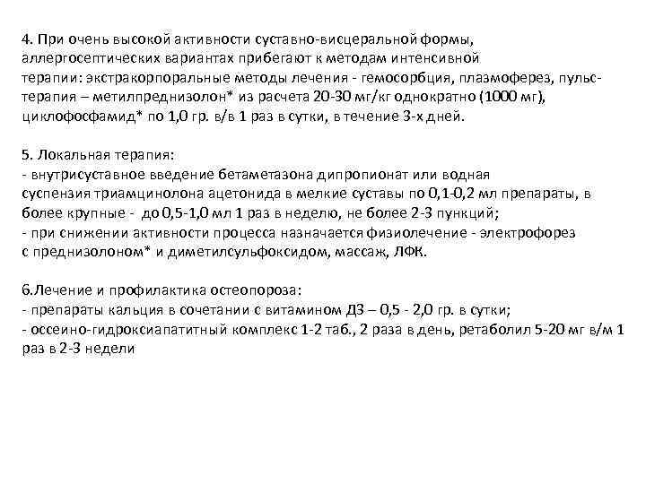 4. При очень высокой активности суставно-висцеральной формы, аллергосептических вариантах прибегают к методам интенсивной терапии: