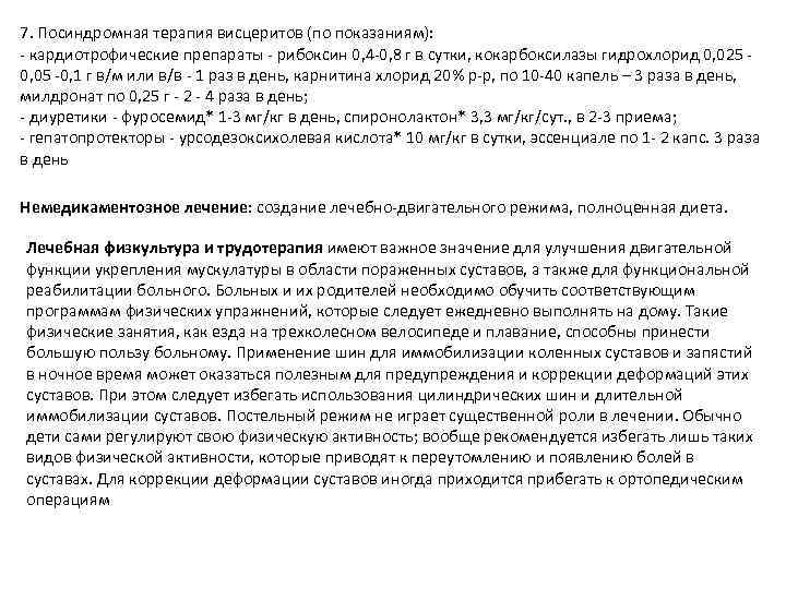7. Посиндромная терапия висцеритов (по показаниям): - кардиотрофические препараты - рибоксин 0, 4 -0,