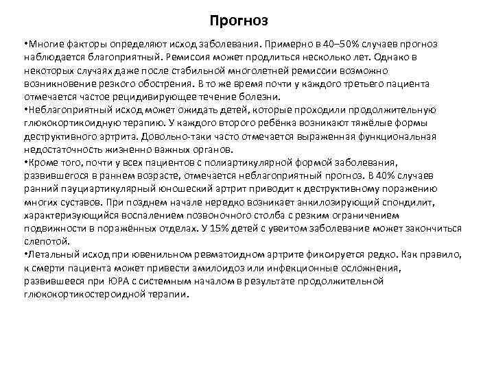 Прогноз • Многие факторы определяют исход заболевания. Примерно в 40– 50% случаев прогноз наблюдается