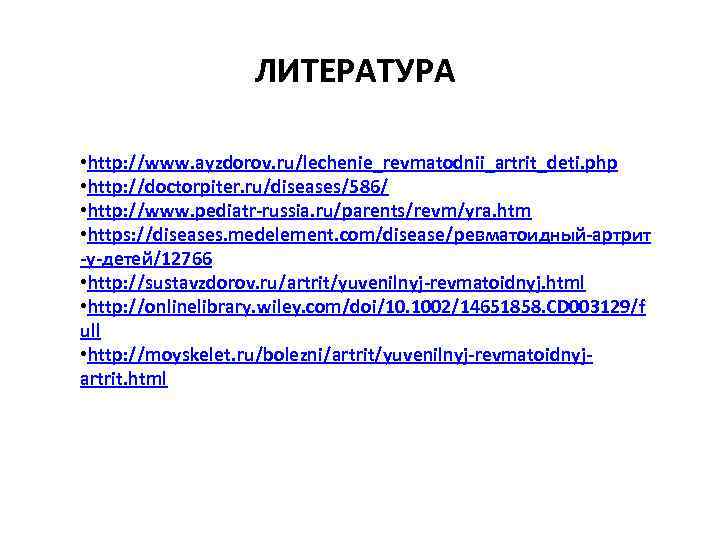 ЛИТЕРАТУРА • http: //www. ayzdorov. ru/lechenie_revmatodnii_artrit_deti. php • http: //doctorpiter. ru/diseases/586/ • http: //www.