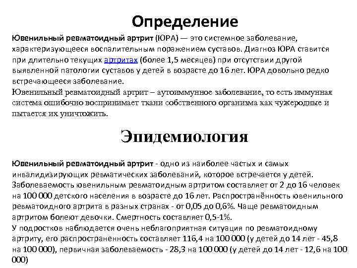 Определение Ювенильный ревматоидный артрит (ЮРА) — это системное заболевание, характеризующееся воспалительным поражением суставов. Диагноз