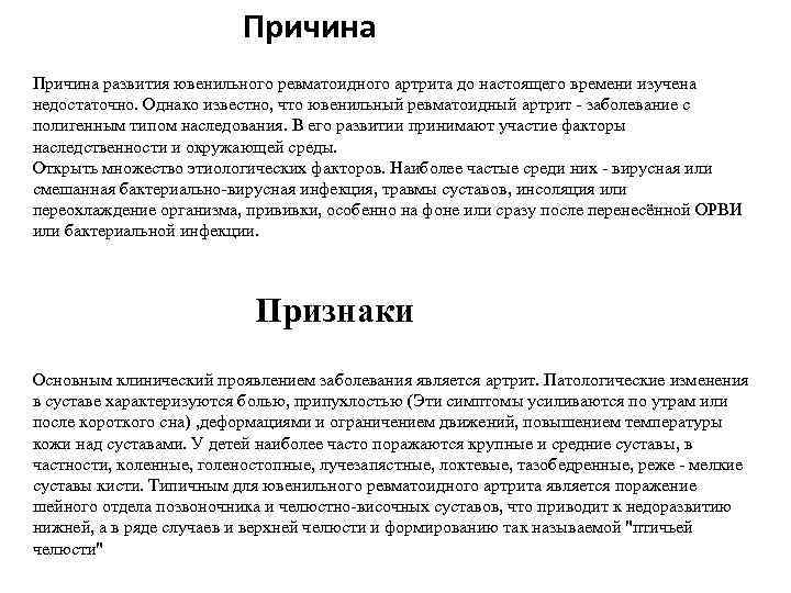 Причина развития ювенильного ревматоидного артрита до настоящего времени изучена недостаточно. Однако известно, что ювенильный