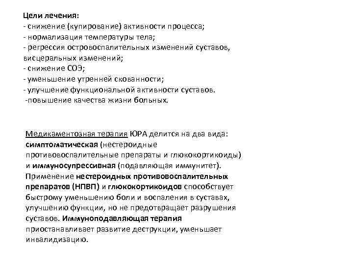 Цели лечения: - снижение (купирование) активности процесса; - нормализация температуры тела; - регрессия островоспалительных